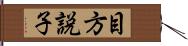 目方説子 Hand Scroll