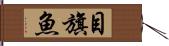 目旗魚 Hand Scroll