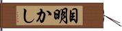 目明かし Hand Scroll