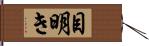 目明き Hand Scroll