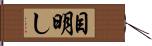 目明し Hand Scroll