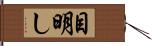 目明し Hand Scroll