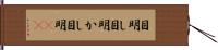 目明し Hand Scroll