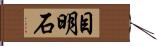 目明石 Hand Scroll