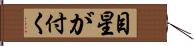 目星が付く Hand Scroll