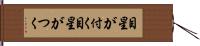 目星が付く Hand Scroll