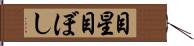 目星 Hand Scroll