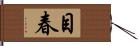 目春 Hand Scroll