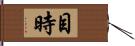 目時 Hand Scroll