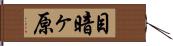 目暗ヶ原 Hand Scroll