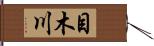 目木川 Hand Scroll