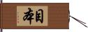 目本 Hand Scroll