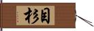 目杉 Hand Scroll