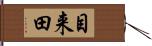 目来田 Hand Scroll