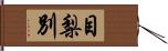 目梨別 Hand Scroll