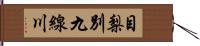 目梨別九線川 Hand Scroll