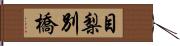 目梨別橋 Hand Scroll