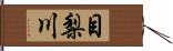 目梨川 Hand Scroll