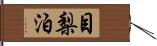 目梨泊 Hand Scroll