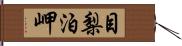 目梨泊岬 Hand Scroll