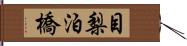 目梨泊橋 Hand Scroll