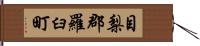 目梨郡羅臼町 Hand Scroll
