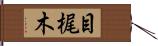 目梶木 Hand Scroll