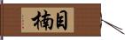 目楠 Hand Scroll