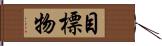 目標物 Hand Scroll