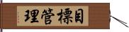 目標管理 Hand Scroll