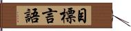 目標言語 Hand Scroll