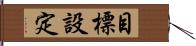 目標設定 Hand Scroll