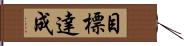 目標達成 Hand Scroll