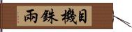 目機銖兩 Hand Scroll