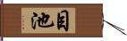 目池 Hand Scroll