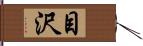 目沢 Hand Scroll