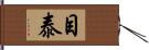 目泰 Hand Scroll