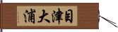 目津大浦 Hand Scroll