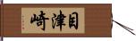 目津崎 Hand Scroll