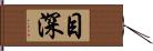 目深 Hand Scroll