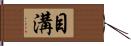 目溝 Hand Scroll