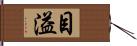 目溢 Hand Scroll