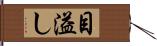 目溢し Hand Scroll