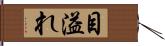 目溢れ Hand Scroll