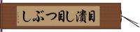 目潰し Hand Scroll