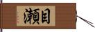目瀬 Hand Scroll