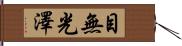 目無光澤 Hand Scroll