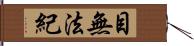 目無法紀 Hand Scroll