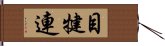 目犍連 Hand Scroll