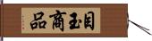 目玉商品 Hand Scroll